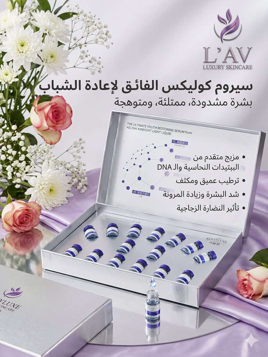 البكج الاول في العراق حصراً من متجر لـآڤ|LAV 

💎 بشرة زجاجية ومشدودة من الجلسة الأولى! 💎
اكتشفي سر النضارة الفورية مع بكج الأمبولات الفاخر من KOLIYLUXE بمزيجه المطور من الببتيدات النحاسية الزرقاء والـ DNA.
✨ في كل أمبولة:
 ترطيب مائي عميق يعيد امتلاء البشرة وحيويتها.
 شد فوري ومقاومة فعّالة للخطوط والتجاعيد.
 نضارة زجاجية وإشراقة تقضي على البهتان تماماً.
📦 كورس متكامل (15 أمبولة) يمنحكِ نتائج مراكز التجميل الاحترافية في منزلكِ!
📥 الكمية محدودة! احجزيه الآن واخطفي الأنظار ببشرتكِ الجديدة


**إذا كنت صاحب هذا الإعلان وتريد حذفه لأي سبب، رجاءا أرسل رسالة إلى الدعم الفني**