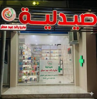 صيدلية ماريا • المسيب • توصيل مجاني