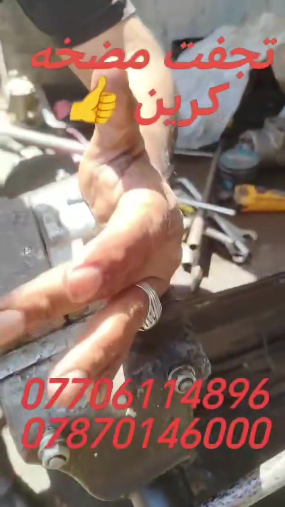 تصليح وتجفبت وتفصيخ مضخات وبمات هايدروليك لي انواع للكرينات العنوان كركوك اتصل  ***********
***********
