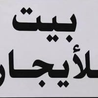 #للايجار في السيديه #بيت مساحة 160 متر #غرف عدد 4 سويتات #صاله #حولي #...