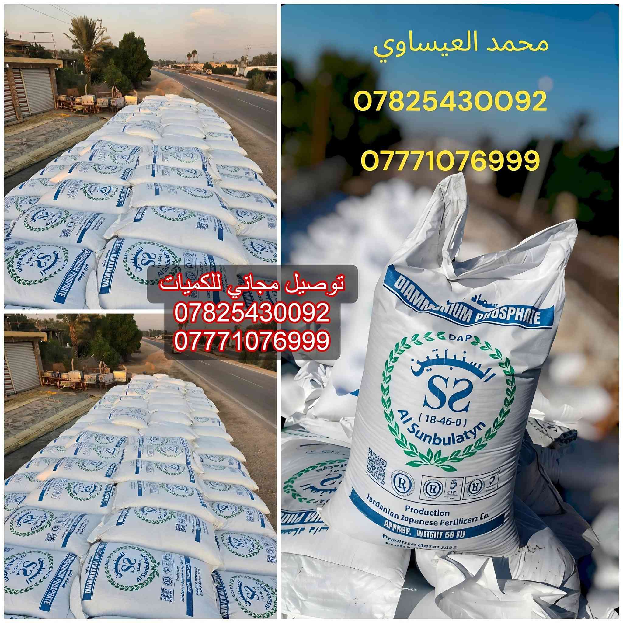 #توصيل مجاني بالكميات 

سماد داب السنبلتين 

بسعر تنافسي مناسب

#جمله _____
  الكفل شارع الشهابيه شارع محطه الكفل الحكوميه 
***********
***********
