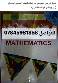 تدريس خصوصي math  سادس ابتدائي