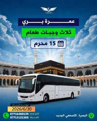 عمرة بري • خدمات كاملة • طيران من البصرة