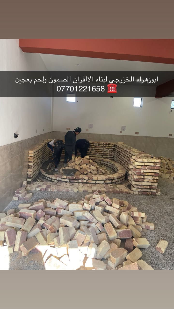 سلام عليكم ....
موقع جديد / بغداد_ بوب الشام   
تم تسليم مفتاح..
١_بناء كوره مع تغليف سيراميك ولبخ الجوانب .
٢_عمل بوجه للكوره مع تانكي بيئه.
٣_عمل صحيات الكوره (٢) تانكي نفط (١) تانكي ماء + نازل بواري حديد ماء ونفط ونصب المكينه .
٤_ تجهيز غراض فرن 
٢٠٠ طاولي +٢٠٠ خاميه + تزكا + سله + كرك +عجانه عراقيه جدر سوري + مكينه نفط وماء +ميزان .

🫡لسنا الوحيدين لكننا الافضل و بفظل الله…واحد عراااق بس يم ابوزهراء الخزرجي وياكل بناء كوره تحصل على (مكينه نفط او غاز هديه تنفيذ حقيقي👍 )
      🌹بسم الله الرحمن الرحيم🌹
مستعدون لبناء الافران وبناء كور لحم بعجين تسليم مفتاح  او تجهيز غراض فرن كامله او بناء بس كوره حسب الرغبه بتقنيه عاليه وباايدي ماهره وبقياسات نحصل على متانه بالفرن ونتاج جيد للصمون مع قله اصراف الوقود وبااسعار تنافسيه بغداد وجميع المحافظااات
للااستفسار الاتصال☎️ محمول او واتساب 
*********** ابو زهراء الخزرجي *********** واتساب
