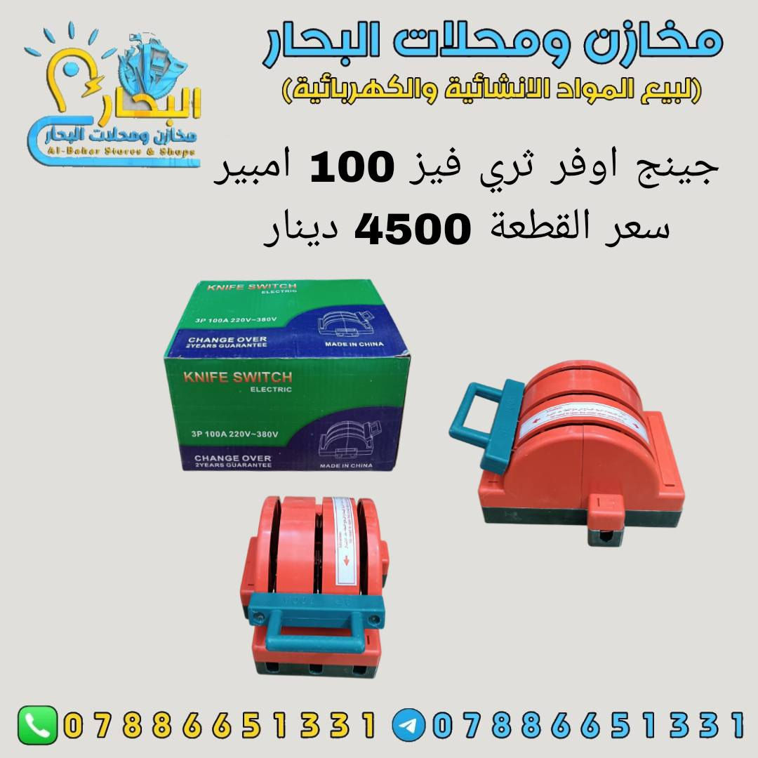 #على بركة اللة #🔴🔴🔴
وصول مواد انشائية وكهربائيه وعدد يدوية👉
اسعار تنافسية 👌
جملة فقط ✅
 لايوجد مفرد ❎
يتوفر توصيل جميع محافظات العراق 5 آلاف دينار فقط 🚛
للتواصل ماسنجر او واتساب ***********☎️
