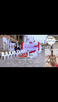 تزيين سيارات • ايجار كراسي وديجيات • الناصرية قضاء الفجر