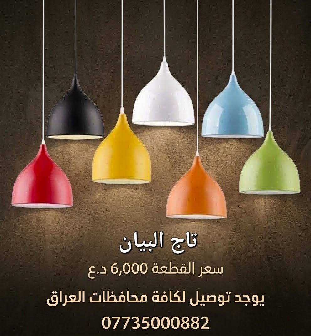 👑 غيّر ديكور بيتك بألوان تخطف العين مع "تاج البيان"! 👑
​وصلت الوجبة الجديدة من الثريات المعلقة (موديل الطاسة) بـ 7 ألوان ساحرة وعصرية ومناسبة للمطابخ، غرف النوم، أو الصالات المودرن. 👌✨
​💰 سعر القطعة: [ السعر 17سم 6 آلاف دينار]
[سعر 30سم 7500 الاف دينار ]
🚚 يوجد توصيل لكافة محافظات العراق.
​📞 احجز قطعتك الآن قبل نفاذ الكمية: ***********
