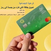 تحويل كي كارد • ماستر كارد • الرعاية الاجتماعية