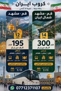 🌸 رحلات إيران الدينية والسياحية – انطلاق 7/11 🌸  🚌 البرنامج الأول: قم ...