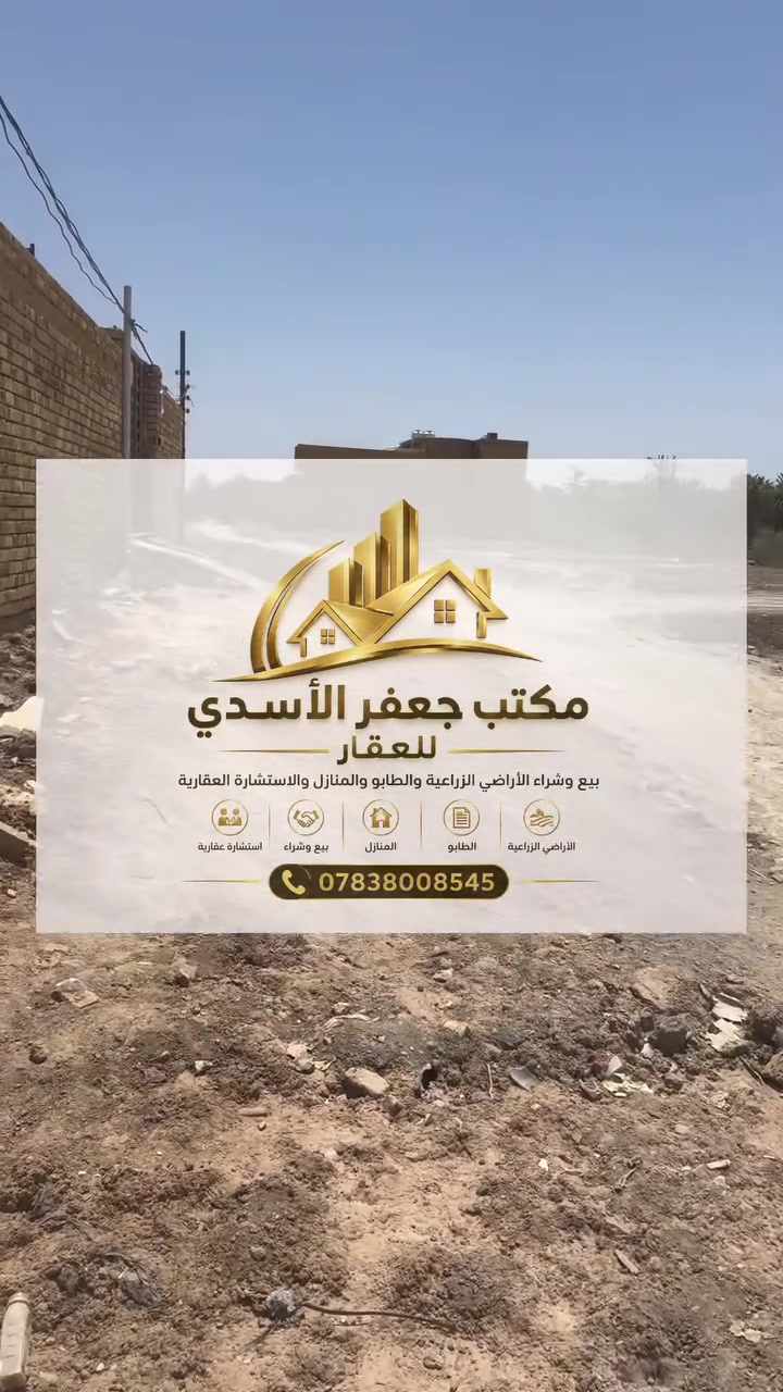 #عقارات  #كهرباء #ماء #تبليط #خدمات #شراء


**إذا كنت صاحب هذا الإعلان وتريد حذفه لأي سبب، رجاءا أرسل رسالة إلى الدعم الفني**