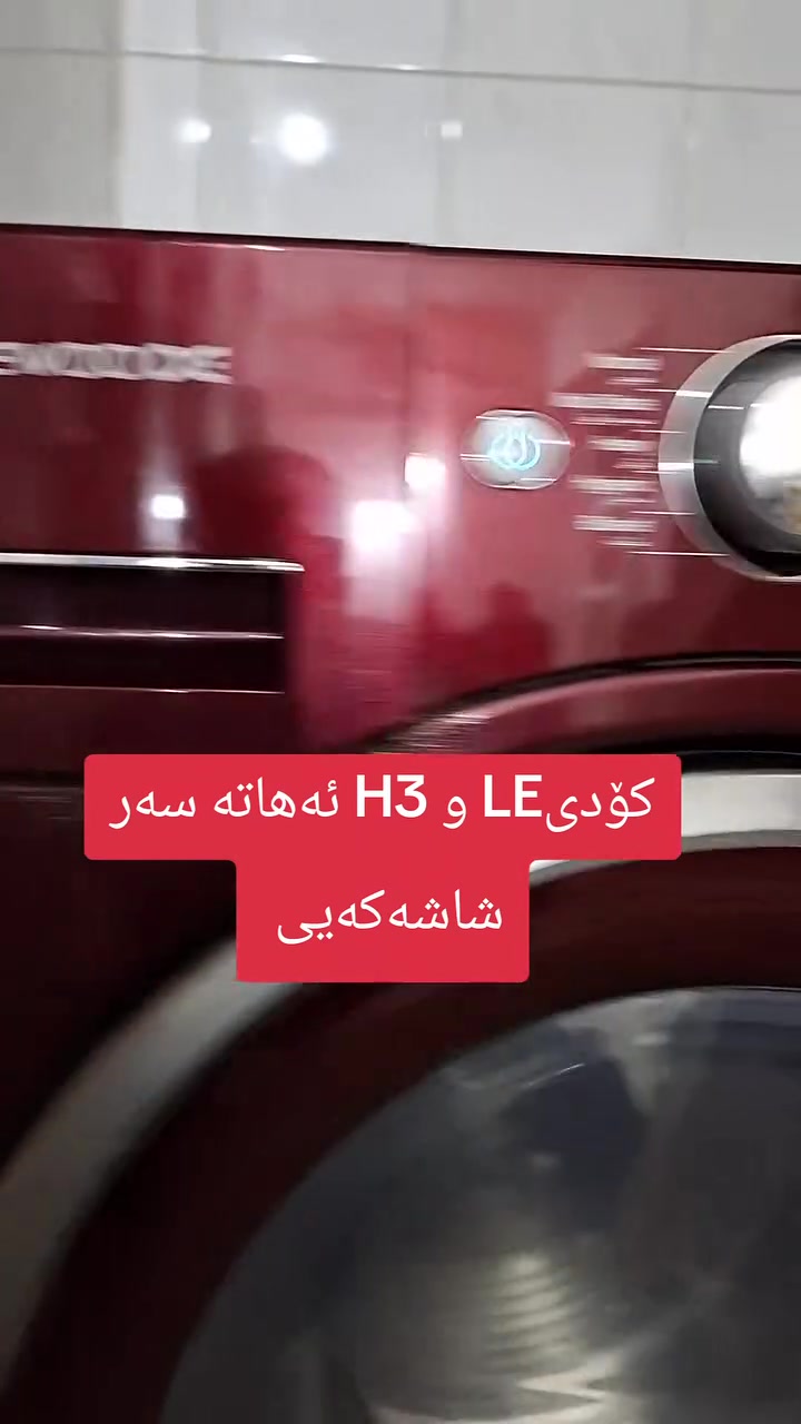هەرکاتێک وەستا پێ وتی غەسالەکەت چاک نابیت یا خەریەتی بگۆرە لەوەیە لای ئیمە چاک ببیتو پیویست بە خەریتە گۆرین نەکات هەر وەکو ئەم غەسالەیە وەستایەکی بەرێز پێ وتبون چاک نابیت فرێی بدەن
بەلام ئیمە بە کەمترین کات و تێچویەکی زۆر کەم و بە زەمان بۆمان چاک کردۆتەوە

چاککردنەوەی جلشۆری .#daewoo. #دایۆ

کە کۆدیی #Le و #H3 ئەهاتە سەرشاشەکەیی

بە باشترین شێوەو گرەنتی یەک سال بۆمان چاککردەوە

☎️بۆ هەر کێشەیەک لە غەسالەکەت پەیوەندیمان پێوە بکەن

⚠️.پێیویست بەهێنانی ئامیرەکە ناکات بۆ وەرشەکەمان
خۆمان لەماڵەکانتان بۆتان چاک ئەکین لە(ڕانیە. حاجیاوا.چوارقوڕنە.سەرکەپکان)

Washing #machine daewoo

🔨🔨🔧🔧وەرشەی ڕانیە بۆچاککردنەوەی ئامیـــــــرە کارەبـــــــــایــــــــــەکـــــــــان.
٭جلشۆرئۆتۆماتیک.🧼👔
٭قاپشۆر🍴☕🍷🍷🍝.
٭ثلاجة🍅🍉🍒🍓🍌.
٭مجمیدة🍗🍦.لـــــە ڕانیـــــە و دەوروبەری(حاجیاوا.چوارقوڕنە.سەرکەپکان)

🔧🔧🔧.پێیویست بەهێنانی ئامیرەکە ناکات بۆ وەرشەکەمان خۆمان لەماڵەکانتان بۆتان چاک ئەکین

👌👌👈لە وەرشەکەمان پارچەی یەدەگ بە تاکو کۆ بەردەسستە.گەیاندنمان هەیە بۆ هەموو شارەک

📞📞***********
Telgram_whatsup_viber:***********
