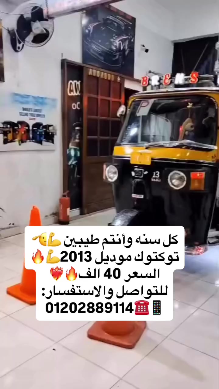 كل سنه وأنتم طيبين 💪🫡
توكتوك موديل 2013💪🔥
السعر 40 الف🔥❤️‍🔥
للتواصل والاستفسار:
01202889114☎️📱


**إذا كنت صاحب هذا الإعلان وتريد حذفه لأي سبب، رجاءا أرسل رسالة إلى الدعم الفني**