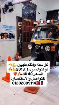 توكتوك • موديل ٢٠١٣