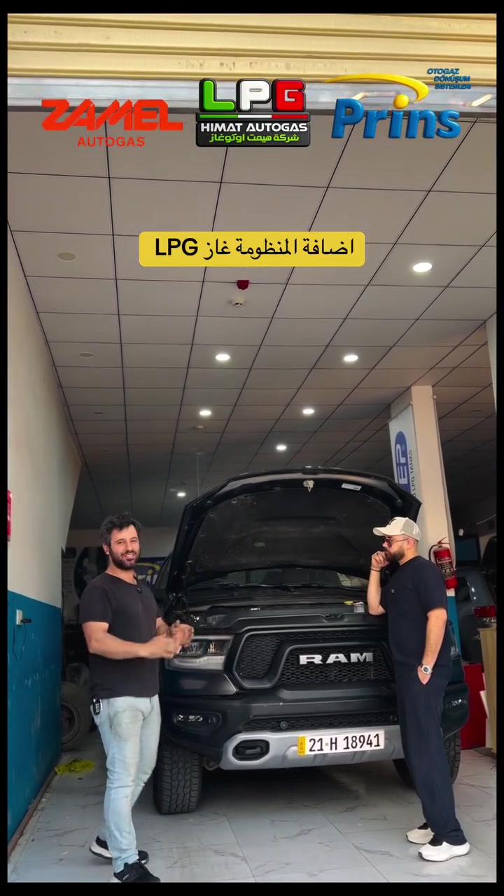إذا تريد تركّب نظام غاز LPG لسيارتك،
بجودة عالية وشغل هندسي احترافي، تواصل ويانه في Himat Autogas 🔧

نحن:
• نوفر أفضل أنظمة الغاز
• نشتغل بفريق متخصص وذو خبرة
• نهتم بجودة وأمان سيارتك بشكل كامل

📍 الموقع: هەولێر – کاریزان
📌 مسجلين على Google Maps و Waze باسم: HIMAT LPG / هيمت غاز

📞 للتواصل:

* *********** (WhatsApp)
* *********** (Zain)

🙏 شكراً لثقتكم
……………..

ئەگەر دەتەوێ سیستەمی غازی LPG بۆ ئۆتۆمبێلەکەت زیاد بکەیت،
بە کوالیتی بەرز و کاری هندسی پڕۆفیشناڵ، پەیوەندیمان پێوە بکە لە Himat Autogas 🔧

ئێمە:
• باشترین جۆری سیستەمی غاز دابین دەکەین
• کار بە ستافی شارەزا و خاوەن ئەزموون دەکەین
• گرنگی بە کوالیتی و ئاسایشی ئۆتۆمبێلەکەت دەدەین

📍 شوێن: هەولێر – کاریزان
📌 لە Google Maps و Waze بە ناوی: HIMAT LPG / هيمت غاز

📞 پەیوەندی:

* *********** (WhatsApp)
* *********** (Zain)

🙏 سوپاس بۆ متمانەتان
#iraq #kurdistan #lpg_iraq #عراق_منظومة_الغاز #بغداد بصرة نجف كربلاء اربيل lpg_kurdistan himat_autogas LPG كوردستان
