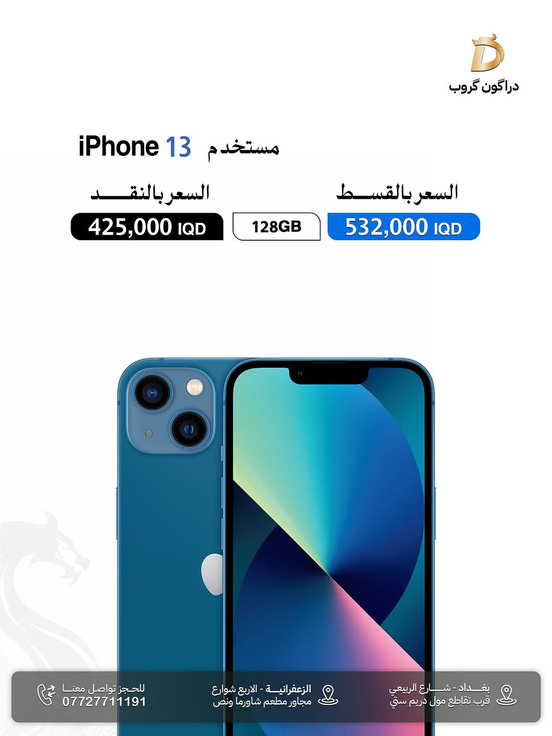 شركة دراكون كروب DRAGON GROUP

-مجموعة من اجهزة شركة آبل المستخدمة بنظافة 💯%
-ضمان استبدال 10 ايام في حال وجود خلل مصنعي 

-متوفر البيع بالنقد💵 والاقساط (رافدين -رشيد - الاهلي العراقي ) 💳

-يتوفر توصيل لكافة محافظات العراق 📦🚚

📍الزعفرانية _الأربع شوارع _مجاور مطعم شاورما ونص 
-مبيعات المفرد ***********📞
-مبيعات الجملة ***********📞
-قسم الصيانة  ***********📞
-اوقات الدوام : من الساعة ⏰ال10 صباحاً الى الساعة ⏰ال12 مساءاً 

📍شارع الربيعي _قرب تقاطع مول دريم ستي _مجمع البركة
-مبيعات المفرد ***********📞
-مبيعات الجملة ***********📞
اوقات الدوام : من الساعة ⏰ال9 صباحاً الى الساعة ⏰ال6 مساءاً

#ايفون #ايفون_مستخدم #الزعفرانية #الزعفرانية_الاربع_شوارع
