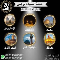 سامراء • كربلاء • مبيت ليلتين