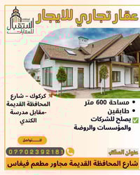 عقار تجاري • ٦٠٠م • كركوك