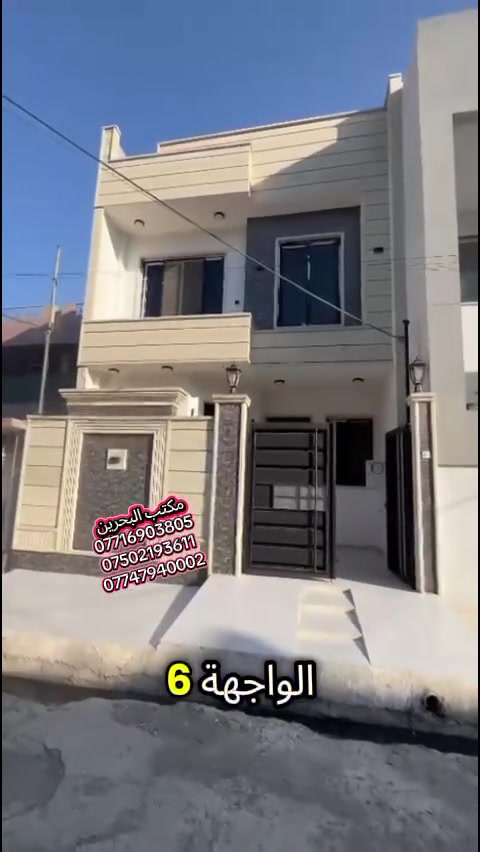 📢( إعلانـــ  إعلانــــ ) 📢  

📢دار للبيـــع زيرو 

◾️ العنوان/حي النور قرب ماركت الشلاوي
     وأسواق المصطفى
◾️المساحة :120م واجهه 6 

طابقين الارضي غرفتين نوم وهول واستقبال ومطبخ وصحيات 
الطابق الثاني 3 غرف نوم وهول وصحيات 

☑️ لمعرفة الاسعار وباقي العروض على
     رابط التلكرام والواتساب

  https://t.me/+qTZcegvM12c4NmNi 

https://chat.whatsapp.com/DMjChweRxHdK65JdzVDy1z?mode=gi_t

☑️ للاستفسار مــراجعــــة #مكتــــب_البـحريـــن
حــــي الحدبــــاء قــــرب مرطبــــات البحريــــن
او الاتصــــال علــــى الرقــــم :
📞 *********** 
☎️ ***********
