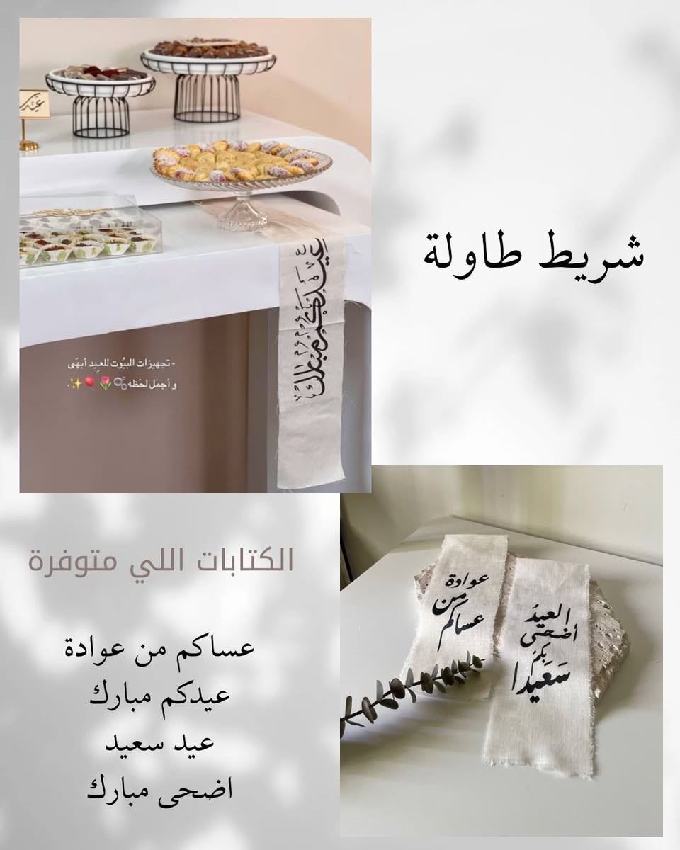 #تجهيزات_العيد_المميزه❤️  ويانا مختلفة 🪄 
سوينالكم عروض على #توزيعات_العيد #مقدمات #ستكرات #هدايا مباخر 
متوفر توصيل جميع محافظات العراق 🌼


**إذا كنت صاحب هذا الإعلان وتريد حذفه لأي سبب، رجاءا أرسل رسالة إلى الدعم الفني**