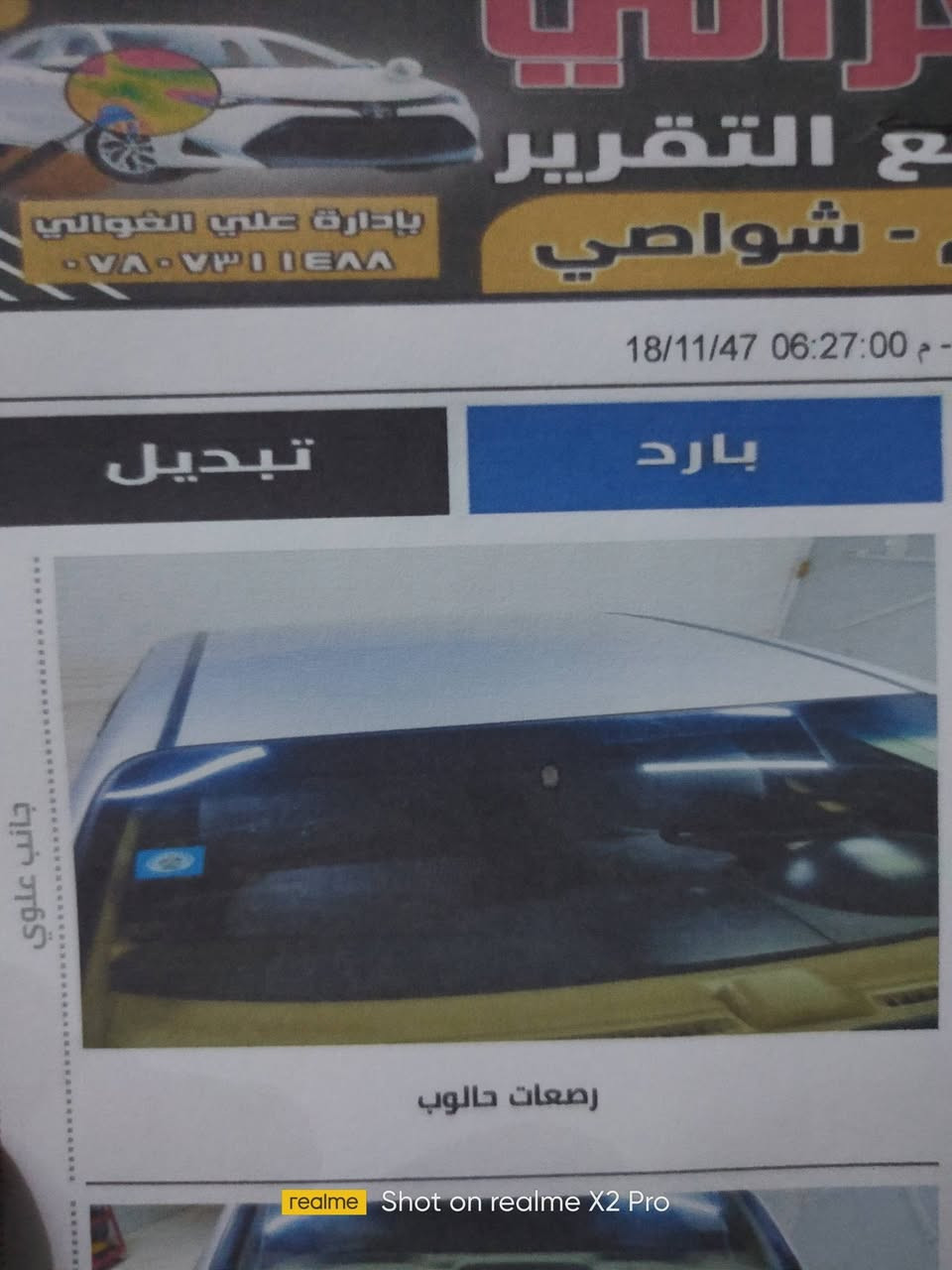 افيو مديل 2016للبيع رقم بابل بسمي مكان السياره حيدريه نجف عمود 488طريق نجف كربلاء السياره بيها ضربات وتبديل وبارد كما موضح بالسونار
السعر 55 ورقه 
***********
