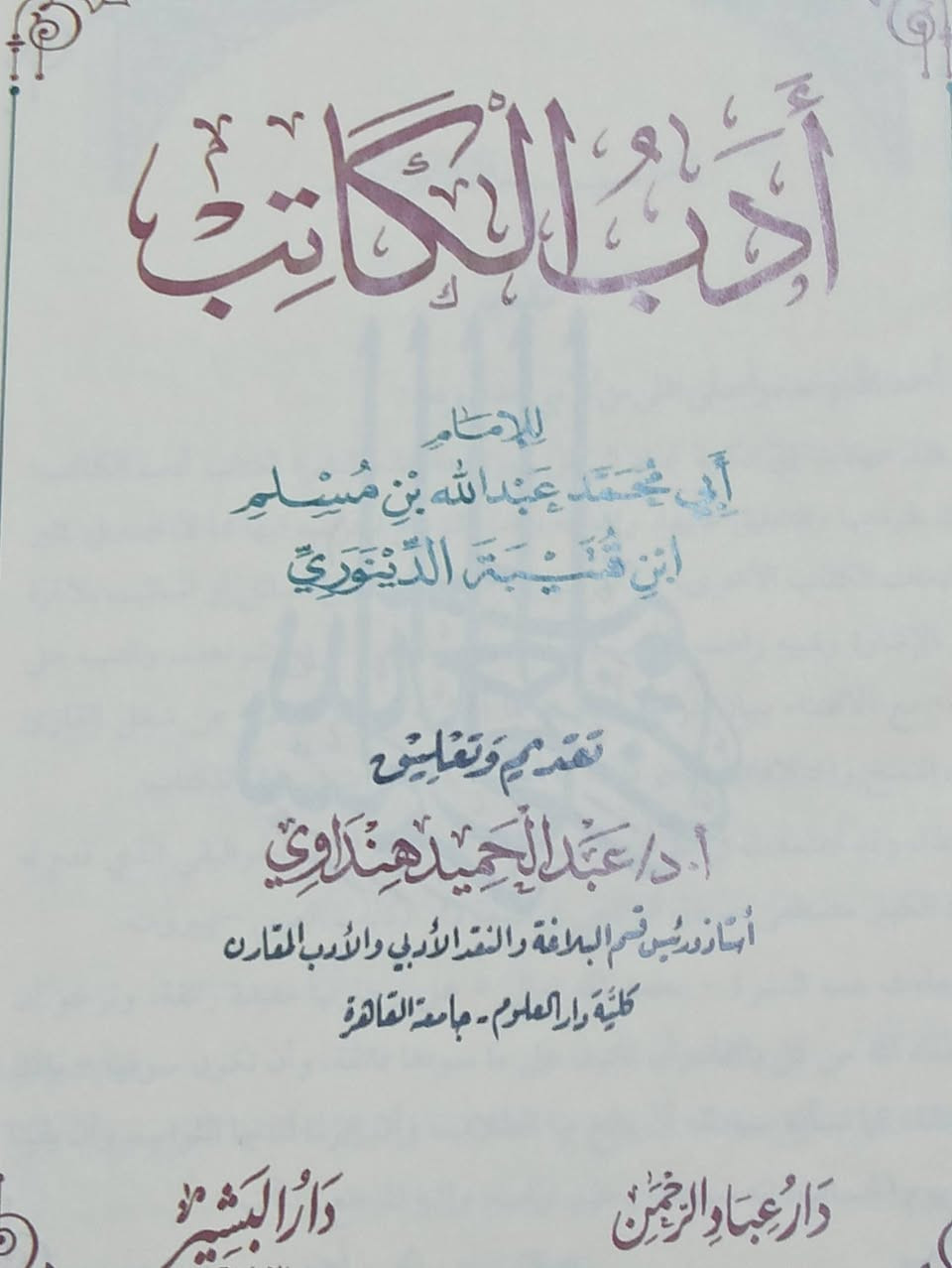 أدب الكاتب تأليف مسلم ابن قتيبة الدينوري الطبعة الأصلية الملونة السعر 7
 للإطلاع على العناوين 👇https://t.me/burhanaleilm *********** واتساب
