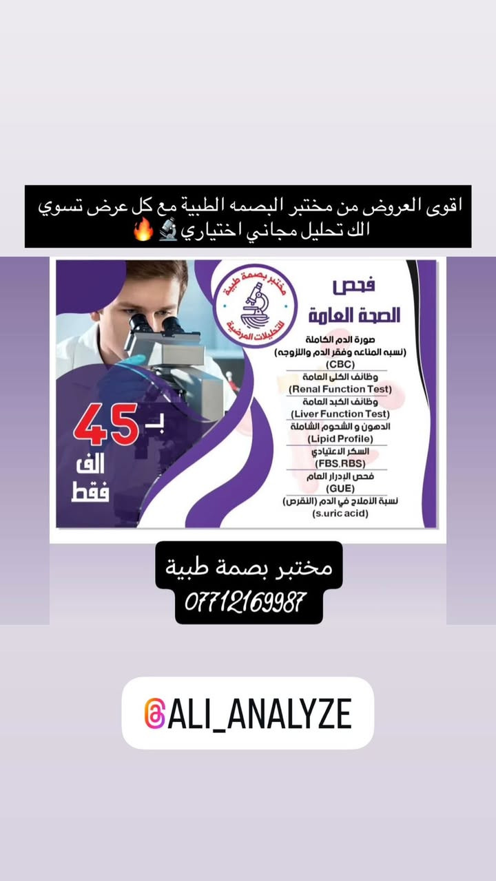 عروض التحاليل مع كل عرض تحليل مجاني اختياري🔥🔬
#العنوان / ابرغريب شارع الزيتون 
***********
