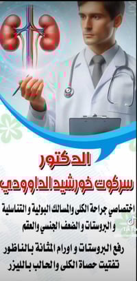 دكتور سرکوت خورشيد الداودي • طوزخورماتو حي الجمهورية • مسالك بولية