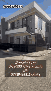 السعر 9 شدات بي مجال
#بيت #جديد #للبيع #رابرين #السليمانية  #المساحة #100 #متر# #ركن #طابو #صرف #طابقين #مواصفات #كل #طابق #استقبال #مطبخ #غرفتين #نوم #الصحيات #يصلح #عائلتين #للسكن قريب السوق والمسجد 

للمزيد من المعلومات  اتصــل على رقم :
اتصل + واتساب + فايبر + تلگرام
***********
اذا كان لديكم اي عقار للبيع أو للايجار تواصلوا ويانا على رقم تالي 
***********
***********
