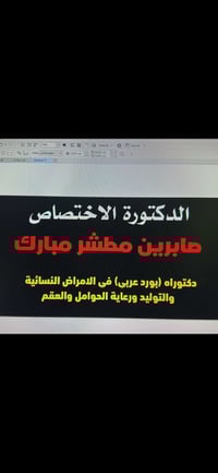 د. صابرين مطشر • نسائية وتوليد • البصرة أم قصر