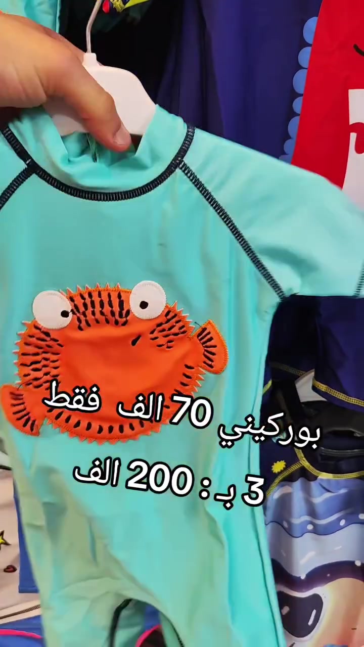 بوركيني اطفااال صووولد
70 الف فقط وكي تدي 3 بـ 200 الف 
المحل متواجد في 84 في الرود الوسطاني امام الطبيبة عقون 
مرحبا بيكم


**إذا كنت صاحب هذا الإعلان وتريد حذفه لأي سبب، رجاءا أرسل رسالة إلى الدعم الفني**