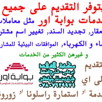 يتوفر التقديم على جميع خدمات بوابة اور الحكومية و التي بها اكثر من 700...