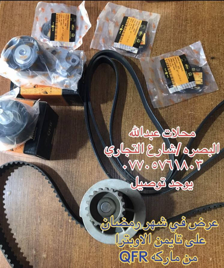 تعلـــن محلات عبدالله اوبترا 
عن توفر تايمن اوبترا كامل ضمان شهر كامل ماركه QFR

ضواغط/ قرايش/واتر بم/جبن 

سارع بلحجز عرض خاص في شهر  رمضان فقط 
البصره- شارع التجاري( محلات عبدالله) مقابيل الاستداره مجاور مجمع الرحمه 
يوجد توصيل جميع محافظات العراق
***********
