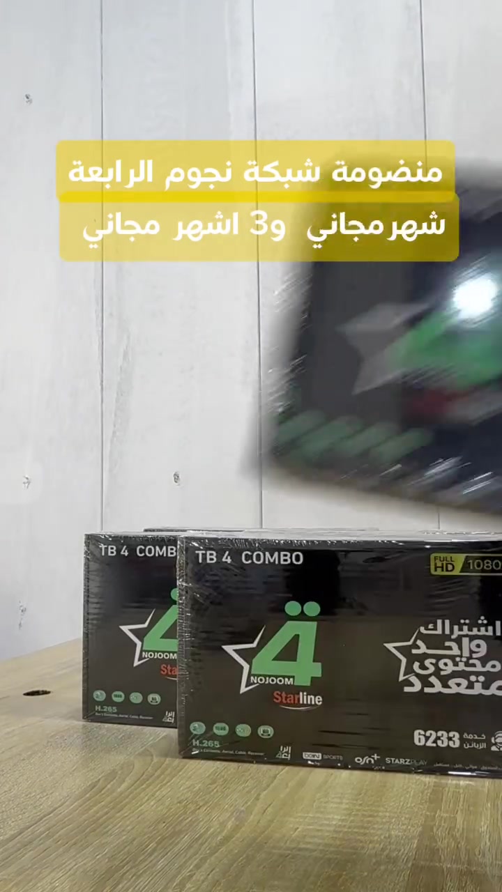 منضومة نجوم الرابعه شهر مجاني و3اشهر مجاني مع اريل برتقالي خاص بنجوم الرابعة 

#كأس_العالم2026 
#نجوم_الرابعة 
#البث_الرقمي
#عروض #كرة_القدم


**إذا كنت صاحب هذا الإعلان وتريد حذفه لأي سبب، رجاءا أرسل رسالة إلى الدعم الفني**