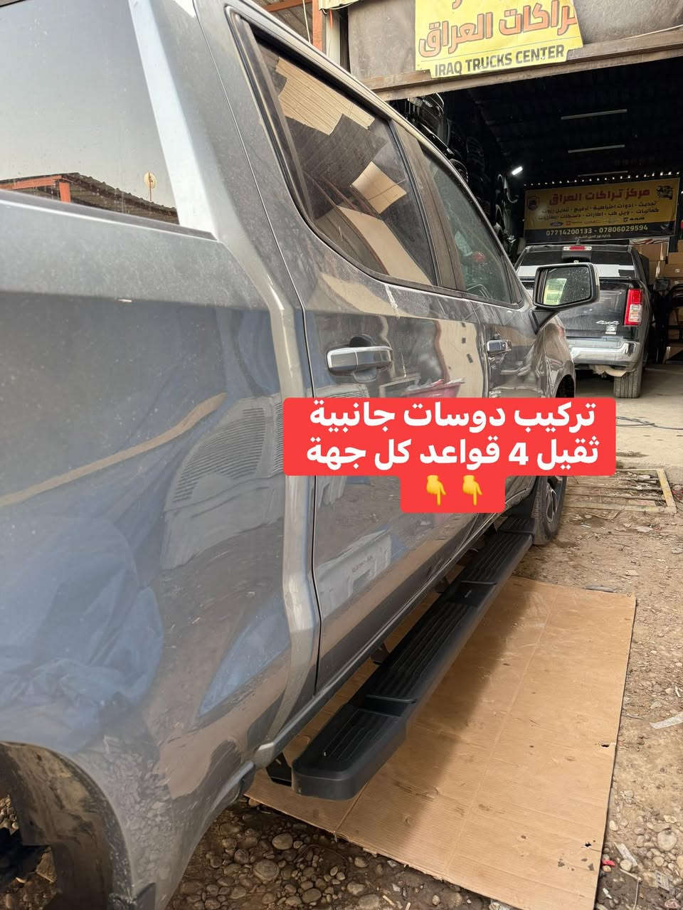 سلفرادو 2024 
🔹تركيب دوسات جانبية ثقيل 4 قواعد كل جهة

🔹‼️تتوفر دوسات جانبية لجميع انواع التراكات بمختلف الاشكال درجة اولى ثقيل 

📍📍العنوان ::👇
‏‎بغداد _شارع فلسطين _مقابل محطة وقود باب المعظم  و الاسواق المركزية مال مستنصرية 
داخل الفرع اول كراج على اليمين‎
مركز تراكات العراق 🇮🇶 

متواجدين كل ايام الأسبوع عدا يوم الجمعة  من الساعة التاسعة صباحاً وحتى الساعة السابعة مساء 
‏‎
‏‎يوجد توصيل لجميع محافظات العراق 🇮🇶  يرجى الاتصال خلال اوقات الدوام 
***********
***********
📍موقعنا مثبت على خرائط كوكل و ويز👇
استخدم Waze للقيادة إلى Baghdad - بغداد: https://waze.com/ul/hsvztdruvs
