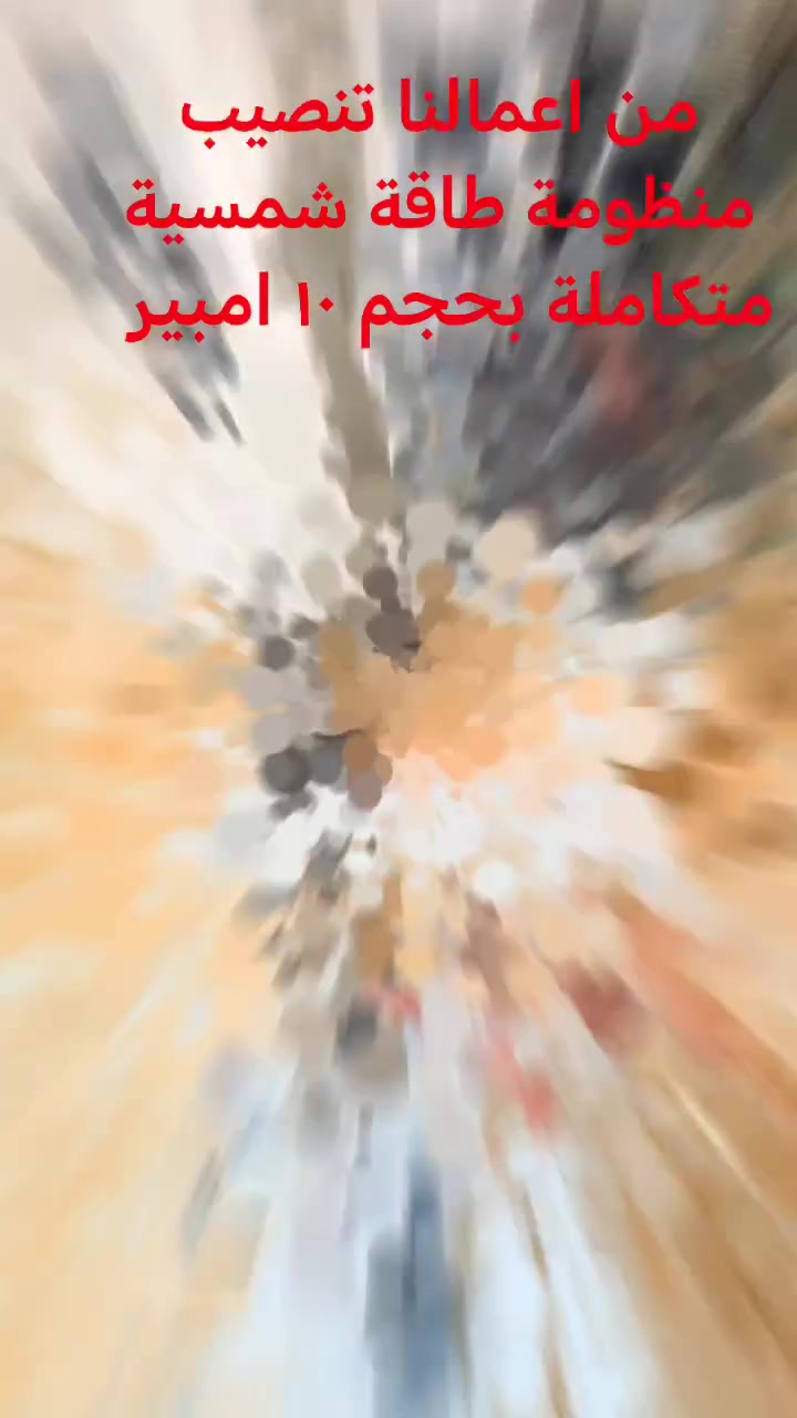 🌞 العالمية للمنظومات الأمنية والطاقة الشمسية 🌞
من أعمالنا المميزة 🔧
تم بعون الله تنصيب منظومة طاقة شمسية متكاملة بحجم ١٠ أمبير
⚡ انفيرتر نوع Deye عالي الكفاءة
🔋 بطارية Deye ليثيوم بحجم ١٢ كيلو
📍 الموقع: منطقة الحكيم
✅ تشغيل ليلي ونهاري بكفاءة عالية
✅ بطاريات أصلية بعمر طويل وأداء ثابت
✅ تنصيب احترافي مع ضمان وخدمة مستمرة
✅ حلول متكاملة للمنازل والمشاريع
للاستفسار والحجز: 📞 ***********
📞 ***********
📞 ***********
📞 ***********
#العالمية_للطاقة_الشمسية
#العالمية_للمنظومات_الأمنية
#بطاريات_ليثيوم
#Deye
#طاقة_شمسية
#الكوت
#واسط
#منظومات_طاقة
#بديل_الكهرباء
#الطاقة_النظيفة
