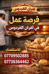 محتاج محاسب يبيع صمون اهم شي السكن القادسيه شارع البلاج للاسفسار 07709...