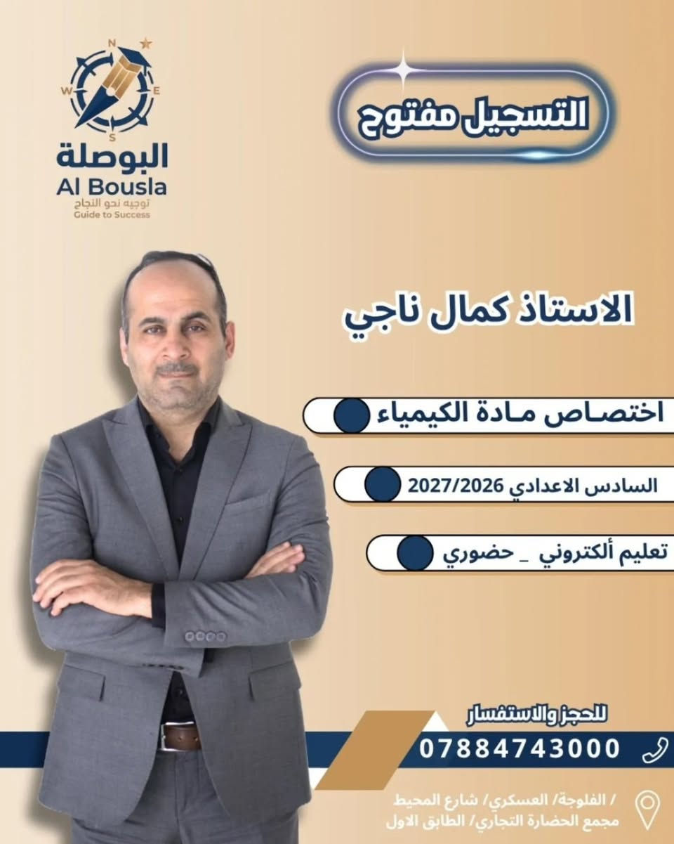 🧭🧭نخبة من أساتذة البوصلة بانتظاركم ✨
جمعنالك أفضل الكفاءات بأسلوب شرح واضح ومتابعة مستمرة حتى توصل لأفضل نتيجة 📚🔥
📣 التسجيل مفتوح الآن
⏳ سارع بالحجز — المقاعد محدودة
📍 العنوان: الحي العسكري – مجمع الحضارة
📞 الرقم: ***********
#البوصلة #تعليم #تفوق #سجل_الآن
