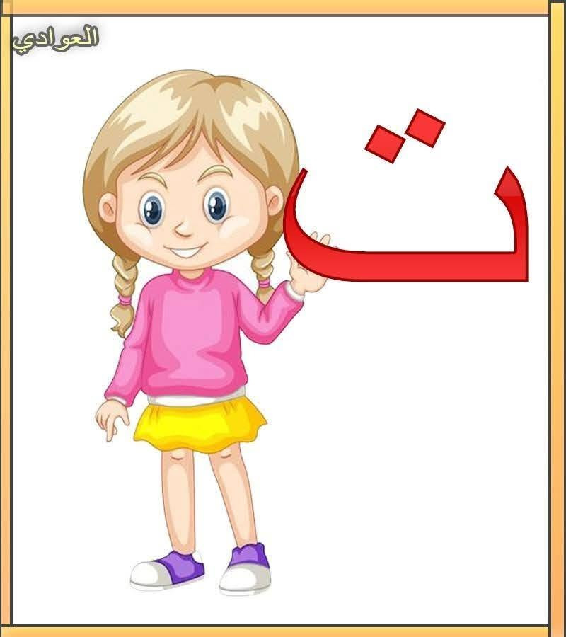 بطاقات تعلم الأطفال الأحرف العربية يوجد خدمة توصيل كل محافظات العراق


**إذا كنت صاحب هذا الإعلان وتريد حذفه لأي سبب، رجاءا أرسل رسالة إلى الدعم الفني**