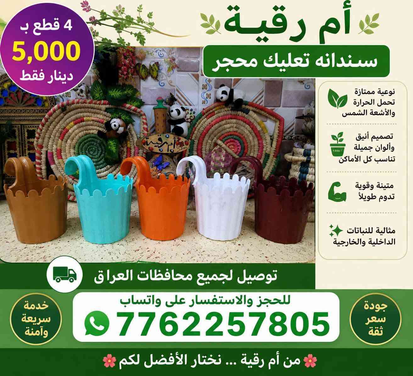 🎊عرض خاص لفتره محدوده 
يتوفر لدينا جميع اكسسوارات نباتات وسنادين 
🚕توصيل كل محافظات العراق 🚕 
📞لحجز على واتساب ☎️
📞***********☎️
