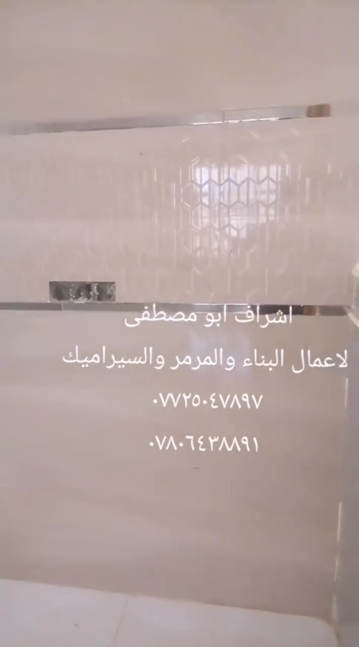 المقاول ابو مصطفى العبادي لأعمال البناء والمرمر والسيراميك
  محمد لمقاولات البناء والسيراميك 
مستعدون لكافة اعمال المقاولات والبناء والسيراميك 
دوائر ومؤسسات ودور سكنية ومحلات تجارية ......
***********
***********     محمد ابو مصطفى العبادي (البدراوي)
