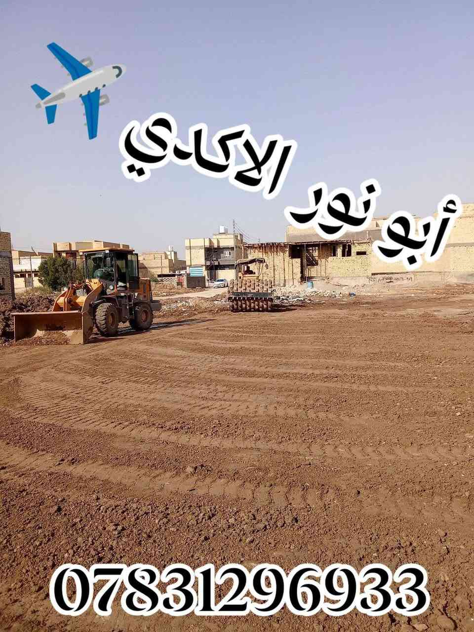 #ياالله🤲
🌅شغلنا داخل ناصريه🛑✈️🛑
#جهز_قطعتك_مع_ألأكدي_اسعار_مناسبه_جدآ
⚒️شغلنه هوه تفليش دور السكنيه🏠 القديمة ولمباني🏢
 ✅قلع قطع الراضي ودفنها بأفضل انواع تراب ولسبيس وتجهيز لقطعه البناء
✅ تأخذ قطعه كامله جاهزه لبناء 
✅أسعار مناسبة مجاني وشبه مجاني💸💸
عنوانه ناصريه حي شهداء لتواصل معنا 
***********📱
***********📱
 #سواق___حفارات__الناصريه
