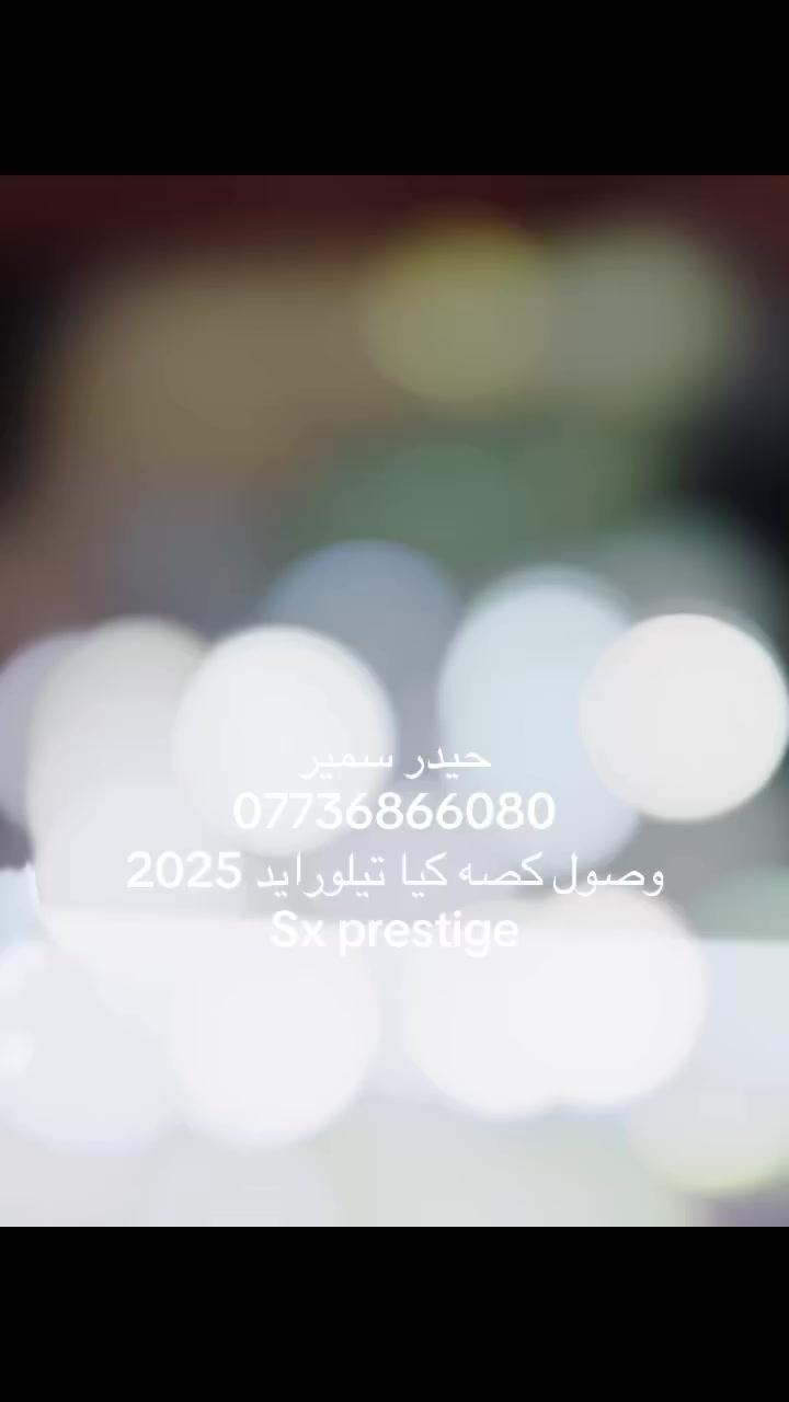 السلام عليكم 
كصه كيا تيلورايد ٢٠٢٥ sx فول 
العنوان / بغداد الكراده مجمع مشن الحي الصناعي قرب مطعم طيبه 
*********** حيدر سمير 
الله يرزقنا ويرزق الجميع ان شاء الله
