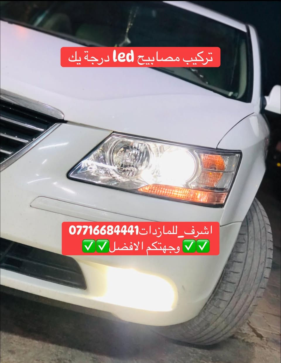 #اشرف_للمازدات وجهتكم الافضل في ديالى 💪🏻
#سوناتا تبديل جام لايت🌠مع تركيب مصابيح led
🌠🌠🌠🌠🌠🌠🌠🌠🌠🌠🌠🌠🌠🌠🌠
📍📍العنوان📍📍
ديالى بعقوبة الجديدة شارع معارض خان اللوالوة قرب كلية الفنون الجميلة مجاور محطة وقود برهان الجديدة
ودائرة الحج والعمرة📍
🌠🌠🌠🌠🌠🌠🌠🌠🌠🌠🌠🌠🌠🌠🌠🌠


**إذا كنت صاحب هذا الإعلان وتريد حذفه لأي سبب، رجاءا أرسل رسالة إلى الدعم الفني**