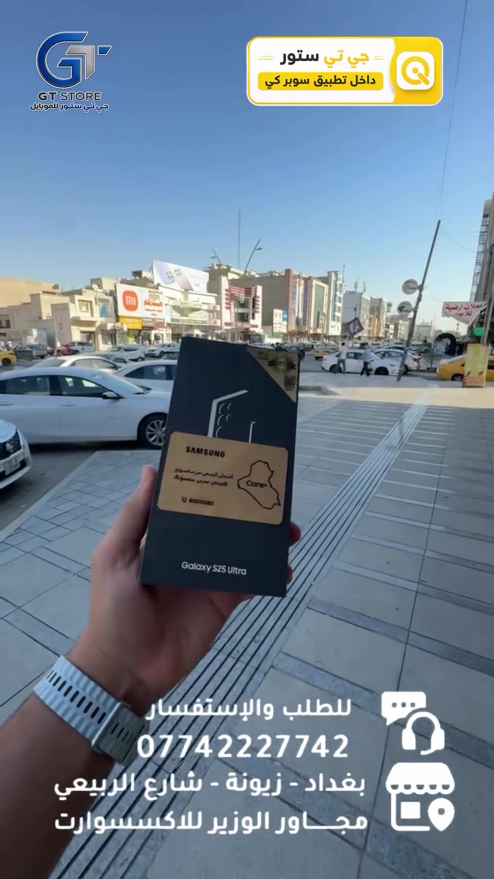 Samsung S25 ultra 256GB 
1,355,000
- ضمان عين الفهد 
- هدايا : 
- لاصق
- شاحن 45 واط 
- حافظة 
⛔️ عرض خاص لأصحاب المحلات وشركات الأقساط. 
🛒 خصومات مميزة وأسعار تنافسية لا تفوّت 🔥
*أجور التوصيل لمناطق بغداد القريبة : 5،000 🔥
*أجور التوصيل لمناطق اطراف بغداد 7،000 🔥
*أجور التوصيل لمناطق المحافظات 10،000 🔥
*اما الاكسسوار : لمناطق المحافظات : 6،000 🔥

🚨 خدمة الاقساط متوفرة داخل المركز لمدة 18 اشهر في حال انت من حاملي بطاقة ماستر كارد الرافدين ( موظف او متقاعد وايضاً الداخلية والدفاع مشمولين بهذه الخدمة وبتحميل معقول ) ❤️

العنوان 📍 : بغداد-شارع الربيعي-مجاور الوزير للاكسسوار مباشرتاً 

للاستفسار او الطلب ⬇️

📞*********** قسم المبيعات 💵
‏📞 ‭***********‬ قسم الصيانة 🧑‍🔧

موقع المحل داخل تطبيق سوبر كي ⬇️
https://app.gini.iq/deeplink/gtstore

