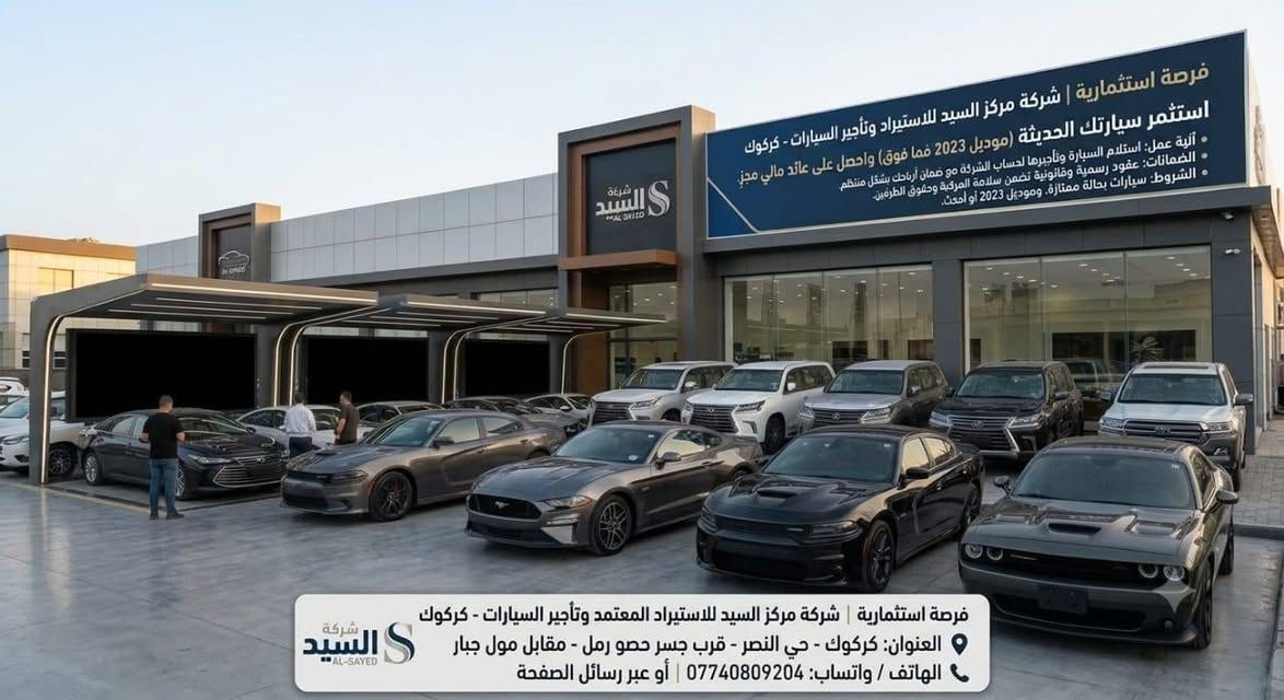 فرصة استثمارية | شركة مركز السيد للاستيراد المعتمد وتأجير السيارات - كركوك
تعلن شركة السيد عن فتح باب التعاقد مع أصحاب السيارات الحديثة (موديل 2023 فما فوق) لاستثمار سياراتهم في مجال التأجير مقابل عائد مالي مجزٍي.
تفاصيل التعاقد:
آلية العمل: استلام السيارة وتأجيرها لحساب الشركة مع ضمان أرباحك بشكل منتظم.
الضمانات: عقود رسمية وقانونية تضمن سلامة المركبة وحقوق الطرفين.
الشروط:
أن تكون السيارة بحالة ممتازة.
أن يكون الموديل 2023 أو أحدث.
للراغبين بالاستفسار والتعاقد، يرجى زيارة مقر الشركة أو التواصل معنا:
📍 العنوان: كركوك - حي النصر - قرب جسر حصو رمل - مقابل مول جبار
📞 الهاتف / واتساب: ***********

