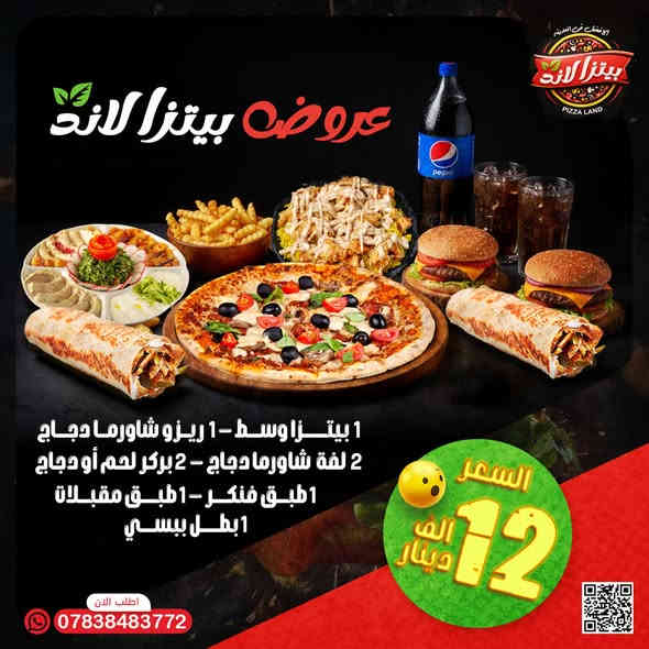 🎉 عروض بيتزا لاند النارية! 🍕🔥
استعدوا لأطيب النكهات بأقوى الأسعار – مثالية للجمعات، المناسبات، أو حتى وجبة فخمة ليومك العادي!
0783 848 3772
✨ العرض الأول – ثلاثية البيتزا!
🍕 3 بيتزا وسط
💰 السعر: 10,000 دينار فقط!
وجبة تكفي وتزيد – الطعم ولا أروع!

🥳 العرض الثاني – تنوّع المذاق!
🍕 1 بيتزا وسط
🍚 1 ريزو شاورما دجاج
🌯 2 لفة شاورما دجاج
🍔 2 بركر (لحم أو دجاج)
🍟 1 طبق فنكر
🥗 1 طبق مقبلات
🥤 1 بطل ببسي
💰 السعر: 12,000 دينار
كل شيء تحبّه في عرض واحد! 😍

🔥 العرض الثالث – وجبة جماعية متكاملة!
🍕 2 بيتزا وسط
🍚 2 ريزو شاورما دجاج
🌯 2 لفة شاورما دجاج
🥗 1 طبق مقبلات
🥤 1 بطل ببسي
💰 السعر: 15,000 دينار
الكمية وفيرة والطعم لذيذ بكل تفاصيله! 🎯

🎊 العرض الرابع – وجبة الحفلات!
🌯 10 لفة شاورما دجاج
🌯 10 قطع صاج (لحم أو دجاج)
🍟 1 طبق فنكر
🥗 1 طبق مقبلات
🥤 1 بطل ببسي
💰 السعر: 15,000 دينار
العدد كبير؟ ولا يهمك... هذا العرض لك! 🎉

💥 بيتزا لاند جاهزون لتجهيز كافة المناسبات بأقوى الأطباق وبأسعار مناسبة للجميع!
📍 الموقع: الحلة - نادر الثانية
📞 للطلب أو الاستفسار:
📲 واتساب: 0783 848 3772
📞 اتصال مباشر: ***********
👇 اضغط على الزر للتواصل المباشر أو اتصل الآن – لأن الطعم يستاهل! 🍕❤️
