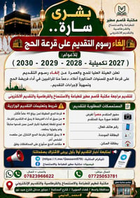 قرعة الحج • التقديم مجاني • الصويرة واسط