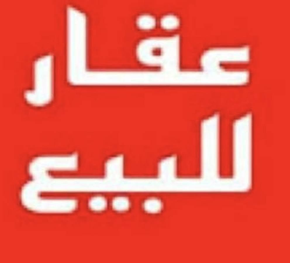 سلام عليكم يوجد بيت للبيع في منطقة حي الزهور🌷🌷🌷 خلف مستشفى الطفل قرب السفارة التونسية المساحة ٦٣م واجهه ٤م يحتوي عل صاله كبيره وغرفه نوم ومطبخ وصحيات والطابق الاول عل غرفه نوم وصحيات شارع عريض منطقه هدوء 🌱🌱🌱 وسطح للاستفسار الاتصال على الرقم ***********او *********** مكتب اليقين بغداد

