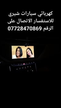 كهربائي سيارات شيري للاستفسار الاتصال على الرقم 07728470869