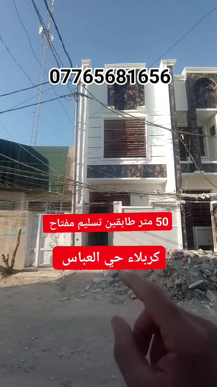 بيت للبيع مساحته 50 متر طابقين قيد الانشاء تسليم مفتاح العنوان كربلاء حي العباس قرب السايدين يبعد عن لإمام كيلوين ***********
